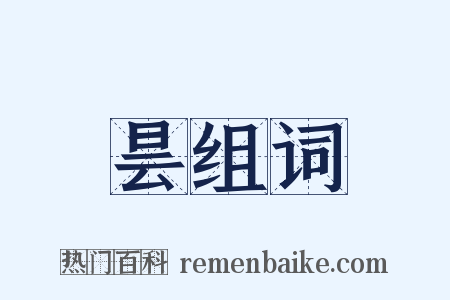 昙组词是什么意思的图片